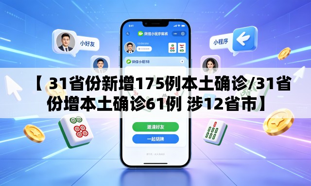 【 31省份新增175例本土确诊/31省份增本土确诊61例 涉12省市】 【 31省份新增175例本土确诊/31省份增本土确诊61例 涉12省市】