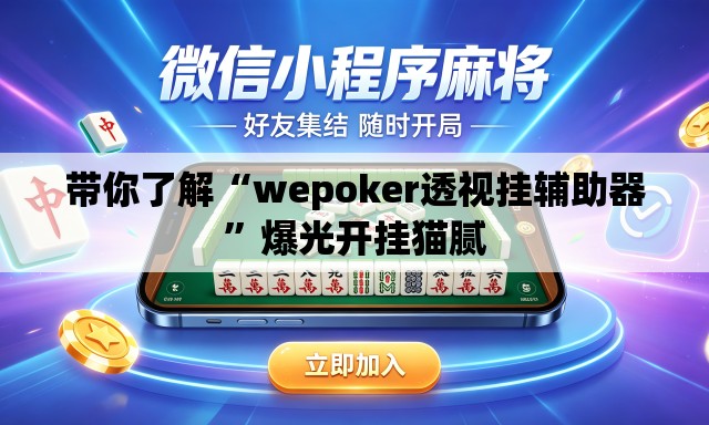 带你了解“wepoker透视挂辅助器”爆光开挂猫腻