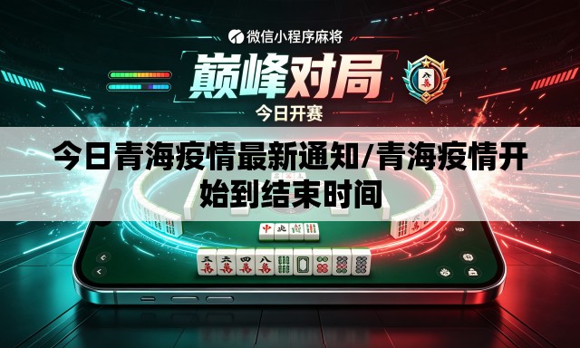 今日青海疫情最新通知/青海疫情开始到结束时间