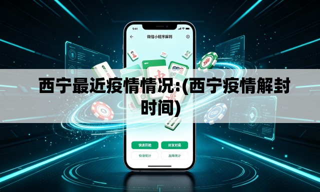 西宁最近疫情情况:(西宁疫情解封时间) 西宁最近疫情情况:(西宁疫情解封时间)