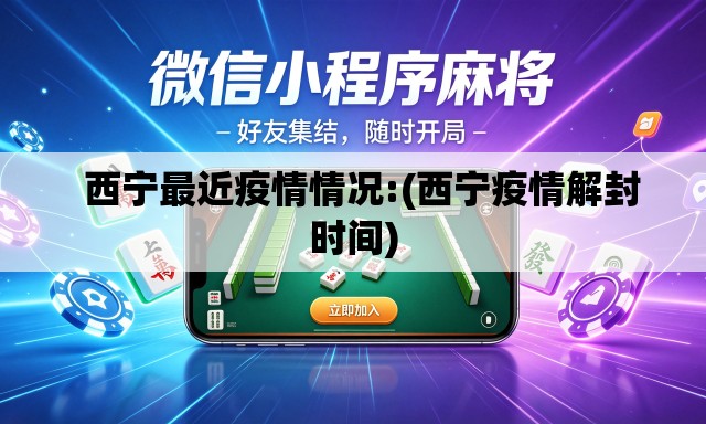 西宁最近疫情情况:(西宁疫情解封时间) 西宁最近疫情情况:(西宁疫情解封时间)