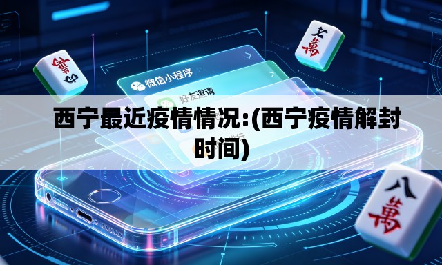 西宁最近疫情情况:(西宁疫情解封时间) 西宁最近疫情情况:(西宁疫情解封时间)