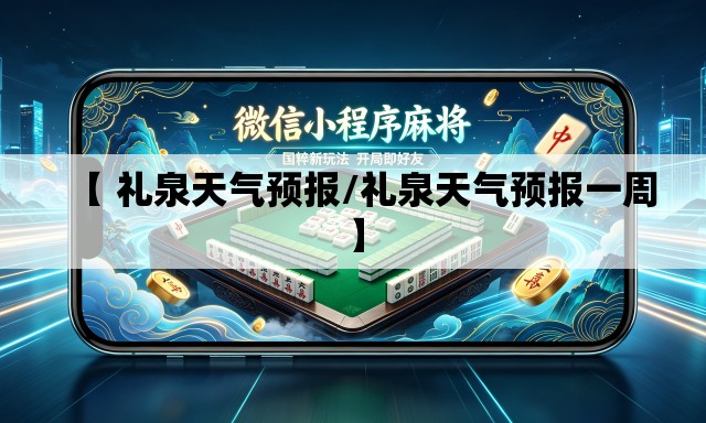 【 礼泉天气预报/礼泉天气预报一周】 【 礼泉天气预报/礼泉天气预报一周】