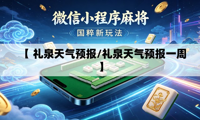 【 礼泉天气预报/礼泉天气预报一周】 【 礼泉天气预报/礼泉天气预报一周】