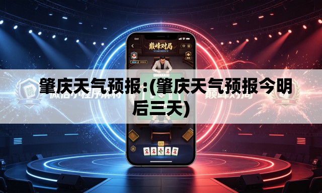 肇庆天气预报:(肇庆天气预报今明后三天) 肇庆天气预报:(肇庆天气预报今明后三天)