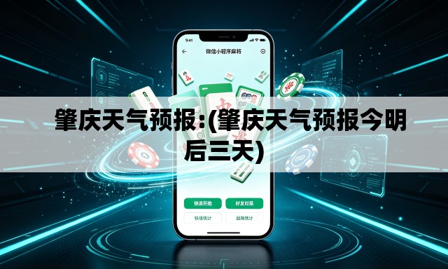 肇庆天气预报:(肇庆天气预报今明后三天) 肇庆天气预报:(肇庆天气预报今明后三天)
