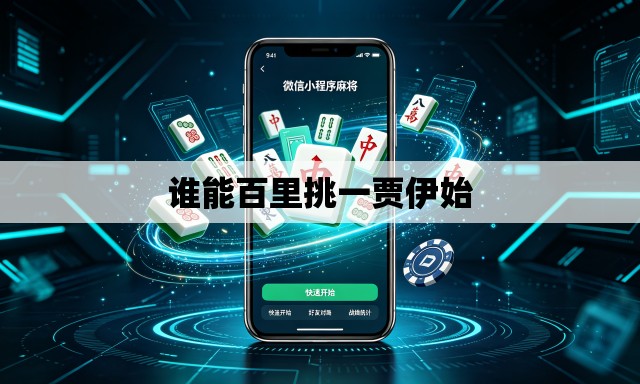 谁能百里挑一贾伊始 谁能百里挑一贾伊始