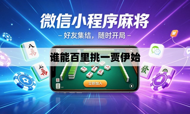 谁能百里挑一贾伊始 谁能百里挑一贾伊始
