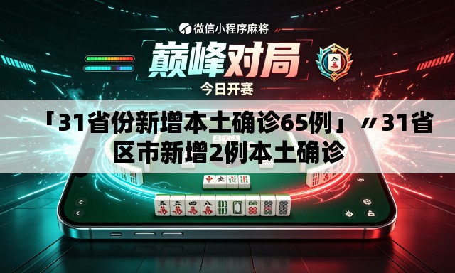 「31省份新增本土确诊65例」〃31省区市新增2例本土确诊 「31省份新增本土确诊65例」〃31省区市新增2例本土确诊