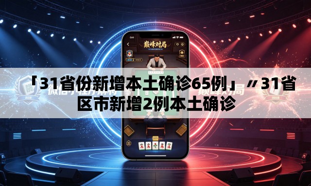 「31省份新增本土确诊65例」〃31省区市新增2例本土确诊 「31省份新增本土确诊65例」〃31省区市新增2例本土确诊