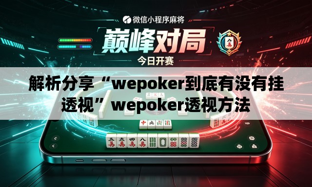 解析分享“wepoker到底有没有挂透视	”wepoker透视方法