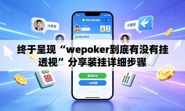 终于呈现“wepoker到底有没有挂透视”分享装挂详细步骤