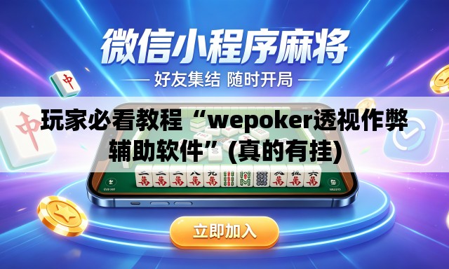 玩家必看教程“wepoker透视作弊辅助软件”(真的有挂)