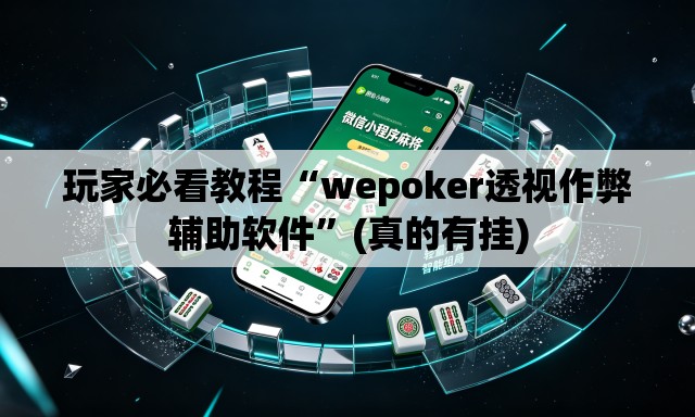 玩家必看教程“wepoker透视作弊辅助软件”(真的有挂)