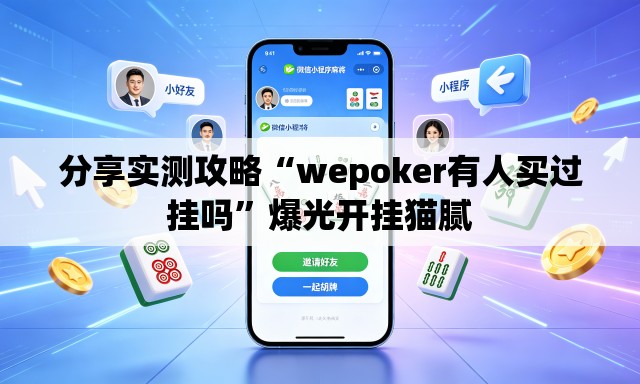 分享实测攻略“wepoker有人买过挂吗”爆光开挂猫腻