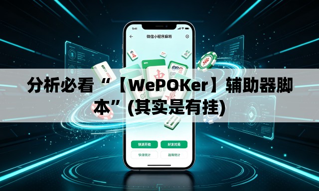 分析必看“【WePOKer】辅助器脚本	”(其实是有挂)