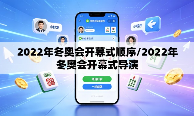 2022年冬奥会开幕式顺序/2022年冬奥会开幕式导演 2022年冬奥会开幕式顺序/2022年冬奥会开幕式导演
