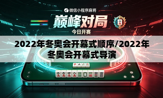 2022年冬奥会开幕式顺序/2022年冬奥会开幕式导演 2022年冬奥会开幕式顺序/2022年冬奥会开幕式导演