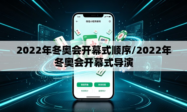 2022年冬奥会开幕式顺序/2022年冬奥会开幕式导演 2022年冬奥会开幕式顺序/2022年冬奥会开幕式导演