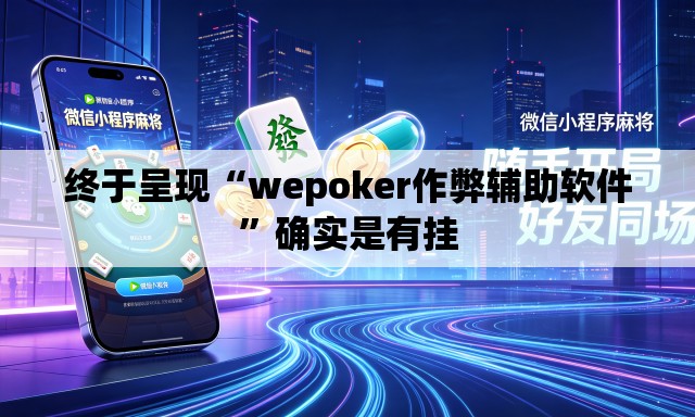 终于呈现“wepoker作弊辅助软件”确实是有挂