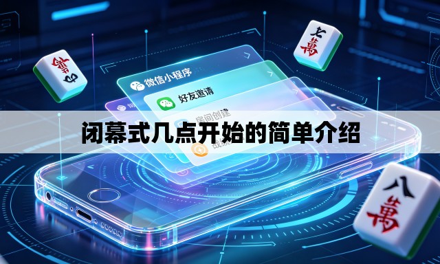 闭幕式几点开始的简单介绍 闭幕式几点开始的简单介绍