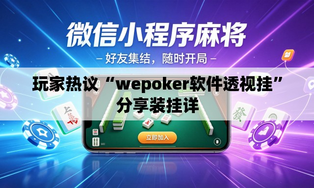 玩家热议“wepoker软件透视挂	”分享装挂详