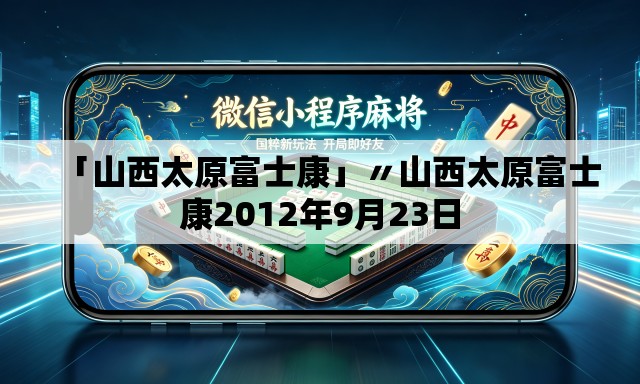 「山西太原富士康」〃山西太原富士康2012年9月23日