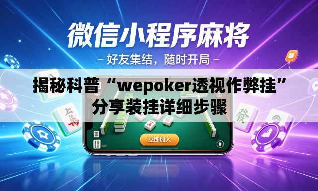 揭秘科普“wepoker透视作弊挂”分享装挂详细步骤