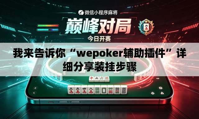 我来告诉你“wepoker辅助插件”详细分享装挂步骤
