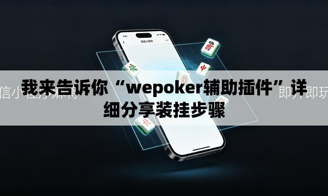 我来告诉你“wepoker辅助插件	”详细分享装挂步骤