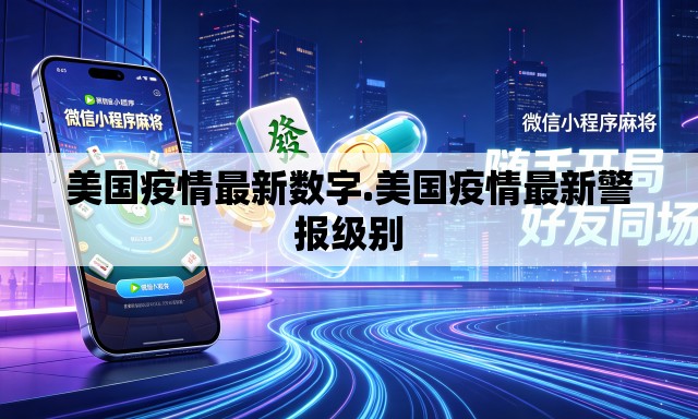 美国疫情最新数字.美国疫情最新警报级别 美国疫情最新数字.美国疫情最新警报级别