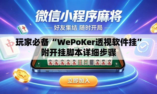 玩家必备“WePoKer透视软件挂	”附开挂脚本详细步骤