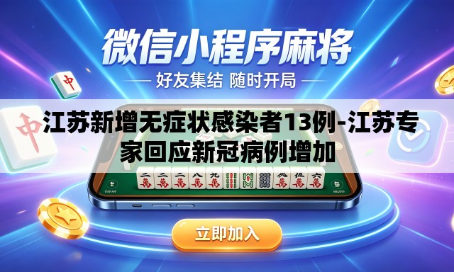 江苏新增无症状感染者13例-江苏专家回应新冠病例增加 江苏新增无症状感染者13例-江苏专家回应新冠病例增加