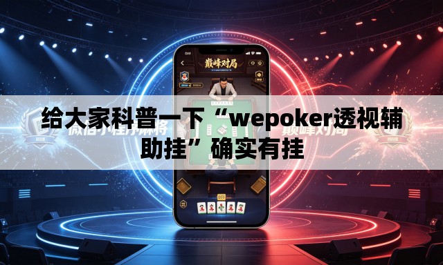 给大家科普一下“wepoker透视辅助挂”确实有挂