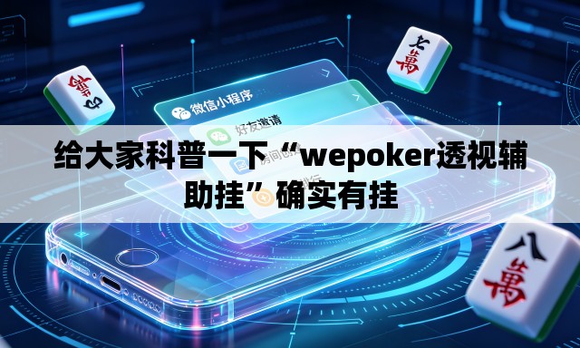 给大家科普一下“wepoker透视辅助挂	”确实有挂