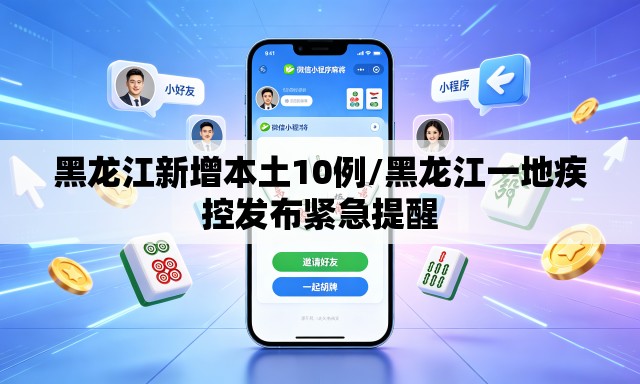 黑龙江新增本土10例/黑龙江一地疾控发布紧急提醒