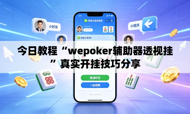 今日教程“wepoker辅助器透视挂”真实开挂技巧分享