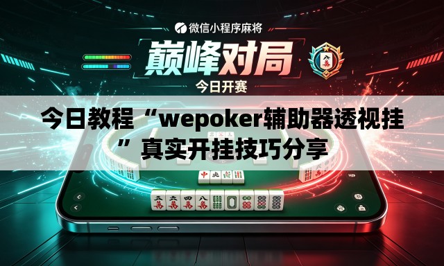 今日教程“wepoker辅助器透视挂”真实开挂技巧分享