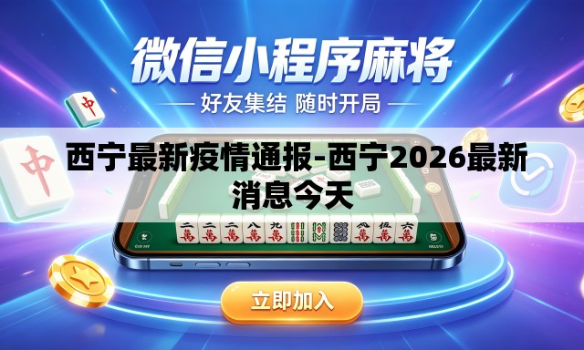  西宁最新疫情通报-西宁2026最新消息今天
