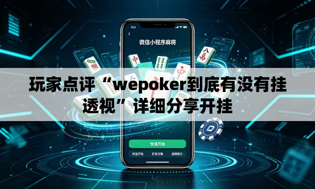 玩家点评“wepoker到底有没有挂透视”详细分享开挂