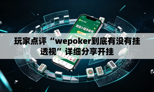 玩家点评“wepoker到底有没有挂透视	”详细分享开挂