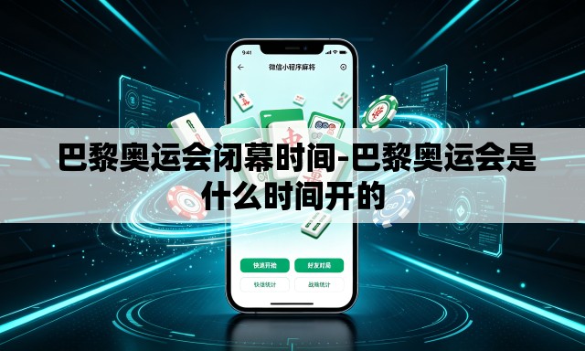 巴黎奥运会闭幕时间-巴黎奥运会是什么时间开的 巴黎奥运会闭幕时间-巴黎奥运会是什么时间开的