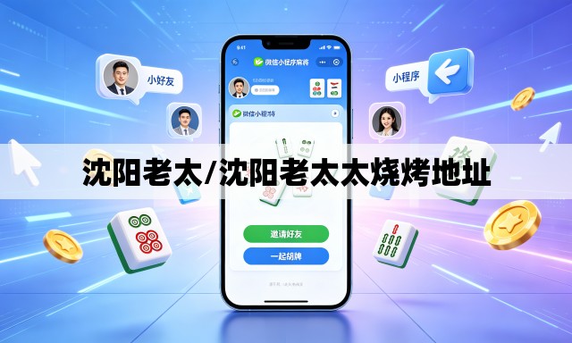 沈阳老太/沈阳老太太烧烤地址 沈阳老太/沈阳老太太烧烤地址