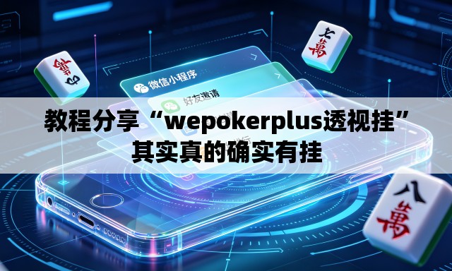 教程分享“wepokerplus透视挂”其实真的确实有挂