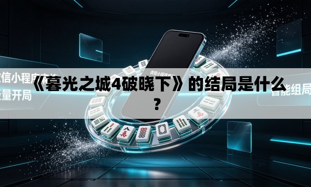 《暮光之城4破晓下》的结局是什么? 《暮光之城4破晓下》的结局是什么?
