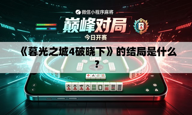 《暮光之城4破晓下》的结局是什么? 《暮光之城4破晓下》的结局是什么?