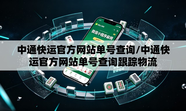 中通快运官方网站单号查询/中通快运官方网站单号查询跟踪物流