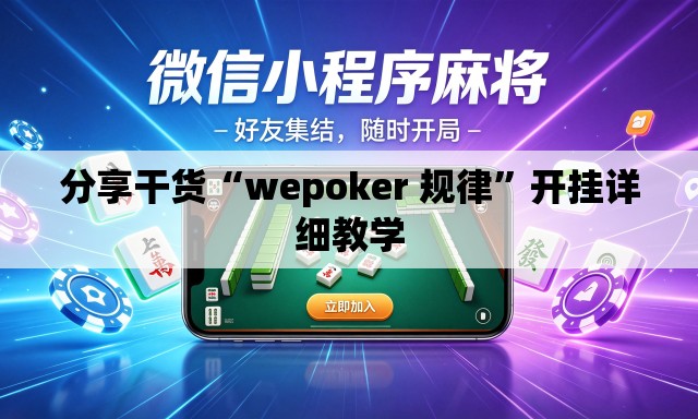 分享干货“wepoker 规律	”开挂详细教学