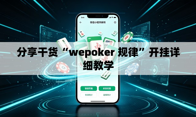 分享干货“wepoker 规律”开挂详细教学