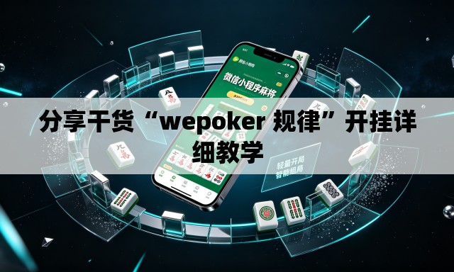 分享干货“wepoker 规律”开挂详细教学